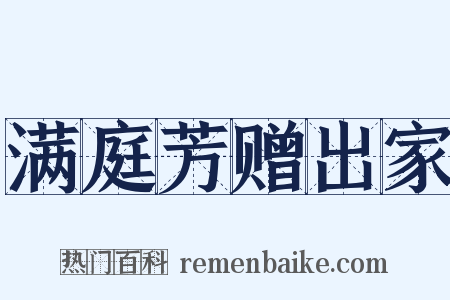 满庭芳赠出家是什么意思的图片